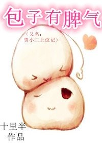 男小三上位记/包子有脾气