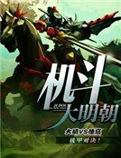 机斗大明朝