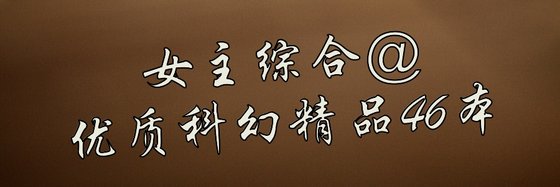 女主綜合@優質科幻精品46本