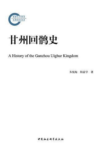 甘州回鶻史（出書版）